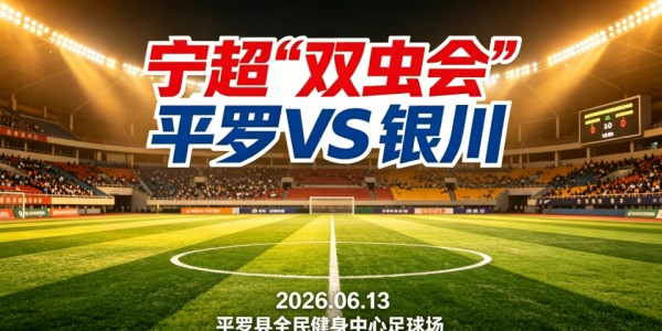 威观宁夏：宁超第三轮“双虫会”，银川“换刀”平罗“磨枪”，谁将更胜一筹？