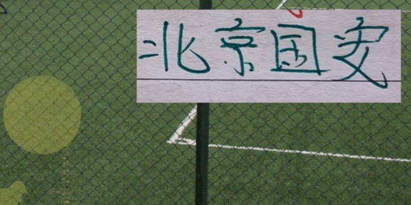 天博体育app下载-好消息！北京国安后防线核心归队！4月4日客战辽宁 能转正吗